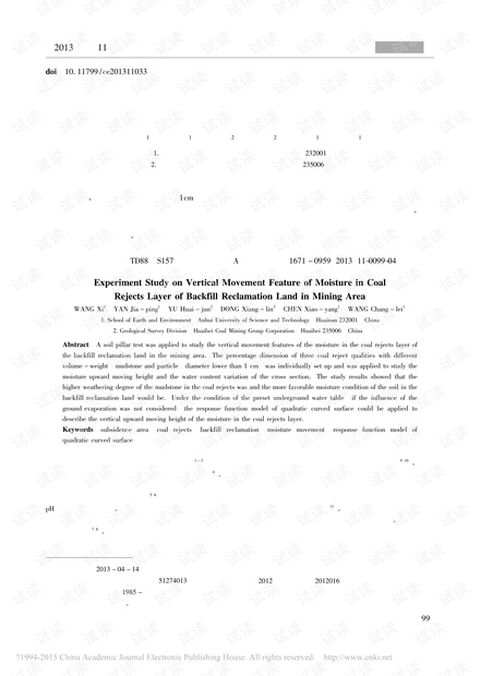 矿区充填复垦地煤矸石层水分竖直上移特征试验研究