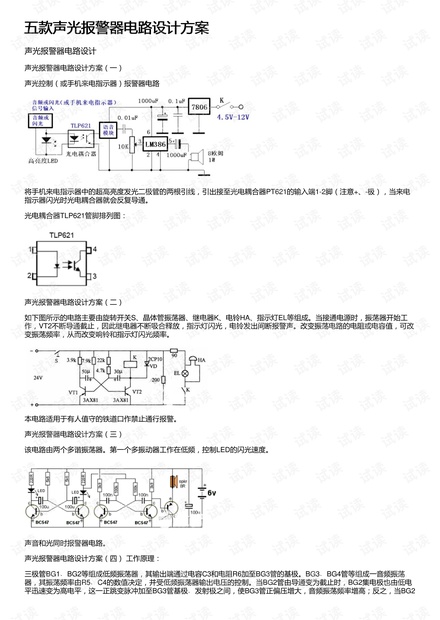 五款声光报警器电路设计方案