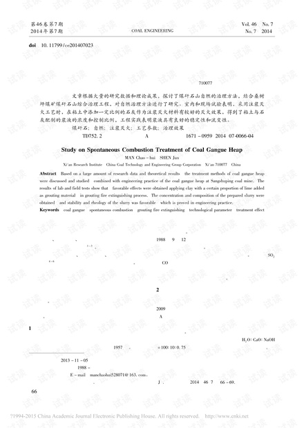 煤矸石山自燃治理方法研究