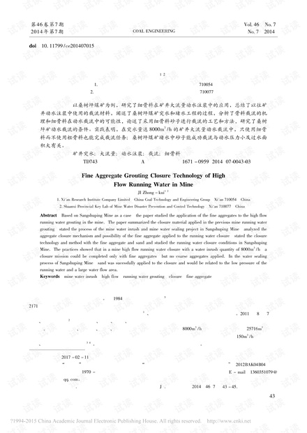 矿井大流量动水注浆细骨料截流技术