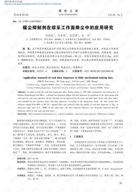 煤尘抑制剂在综采工作面降尘中的应用研究