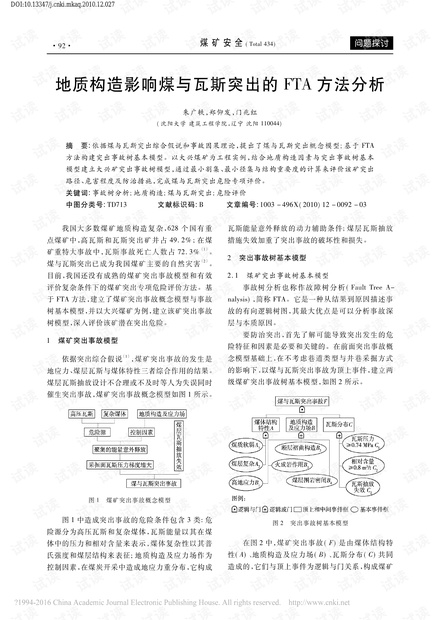 地质构造影响煤与瓦斯突出的FTA方法分析