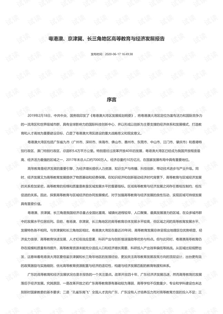 粤港澳、京津冀、长三角地区高等教育与经济发展报告 (GDI智库).pdf