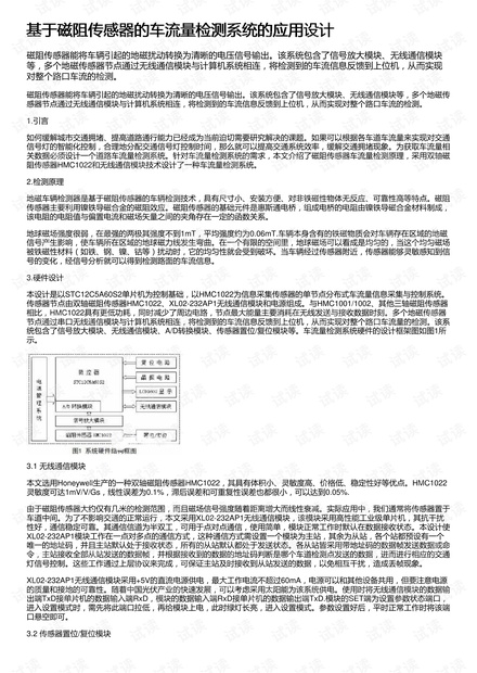 基于磁阻传感器的车流量检测系统的应用设计