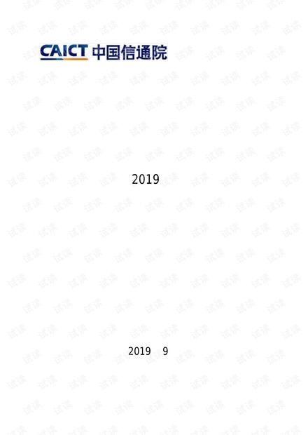 2019年中国网络安全产业白皮书.pdf