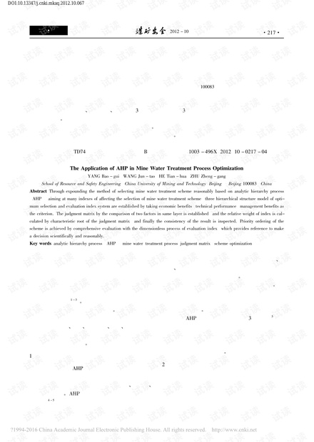 层次分析法在矿井水处理工艺优选中的应用