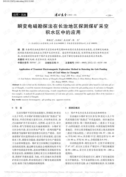 瞬变电磁勘探法在长治地区探测煤矿采空积水区中的应用
