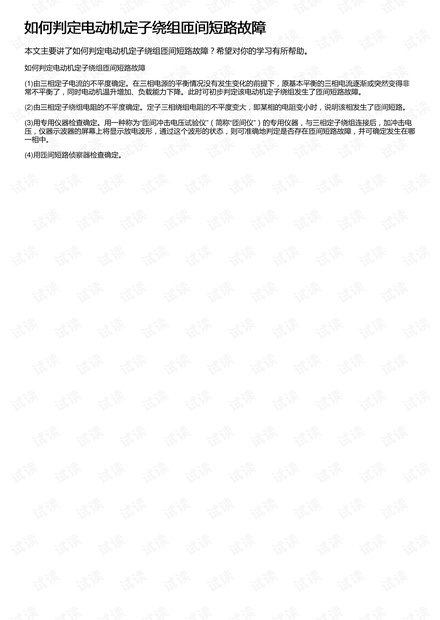 如何判定电动机定子绕组匝间短路故障