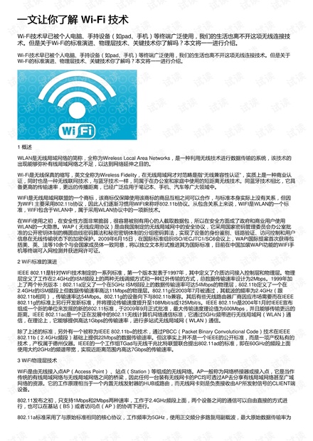 一文让你了解 Wi-Fi 技术