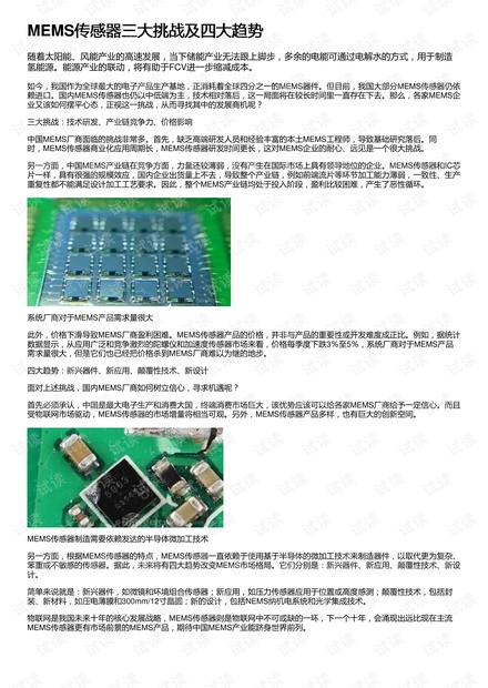 MEMS传感器三大挑战及四大趋势