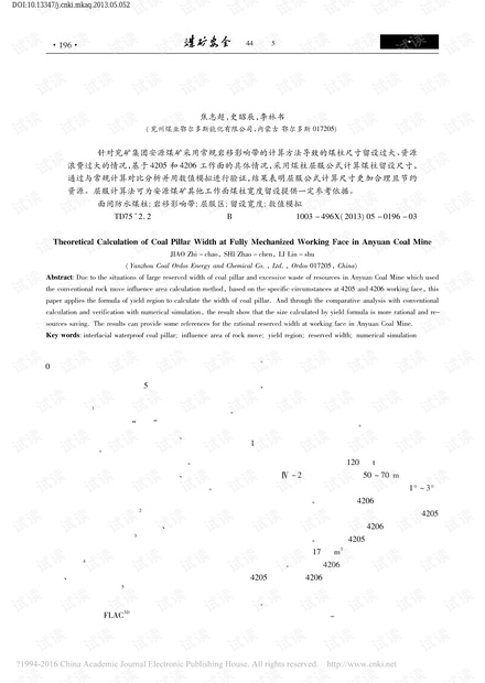 安源煤矿综采工作面内煤柱宽度的理论计算