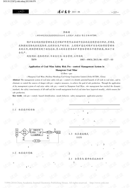 煤矿安全风险预控管理体系在上湾煤矿的应用