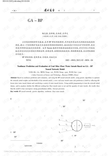 基于GA-BP网络模型的煤矿底板突水非线性预测评价