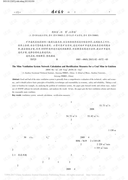 贵州某矿通风系统网络解算及整改措施