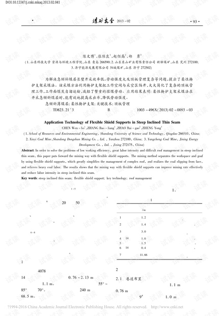 急倾斜薄煤层开采柔性掩护支架应用技术