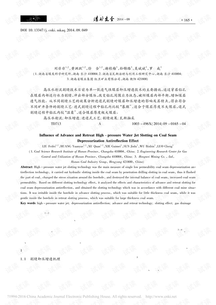 进退式高压水射流割缝对煤层卸压增透效果的影响