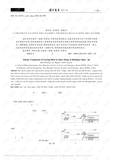 黑岱沟露天煤矿内排土场留沟方案比选