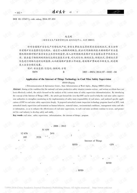 物联网技术在煤矿安全监察中的应用