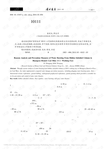 黄村分矿10111工作面隐伏陷落柱特大突水原因分析及防治措施