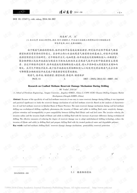 钻井过程中煤层气储层损害机理研究