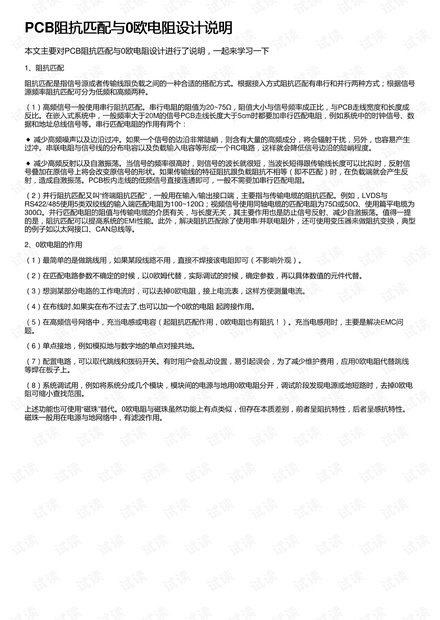 PCB阻抗匹配与0欧电阻设计说明