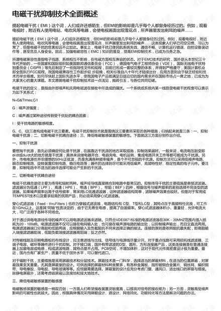 电磁干扰抑制技术全面概述