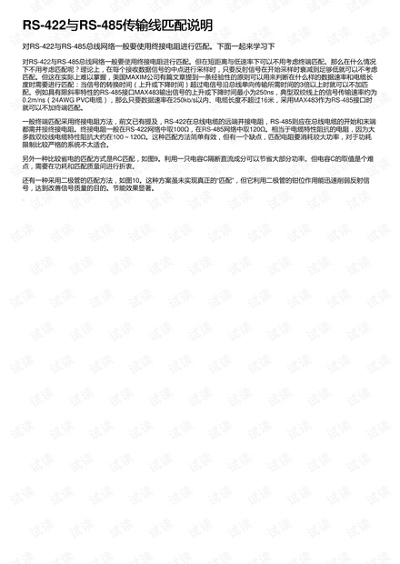 RS-422与RS-485传输线匹配说明
