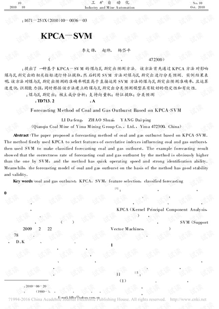 基于KPCA-SVM的煤与瓦斯突出预测方法