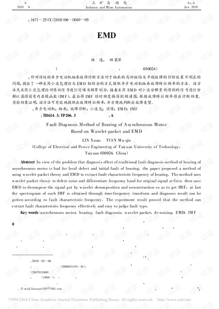 基于小波包和EMD的异步电动机轴承故障诊断方法