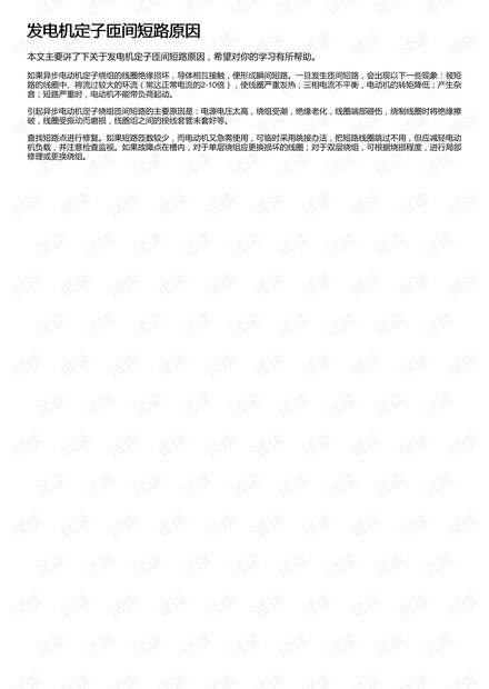 发电机定子匝间短路原因