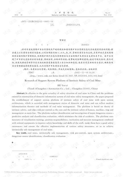 煤矿本质安全支撑体系平台研究