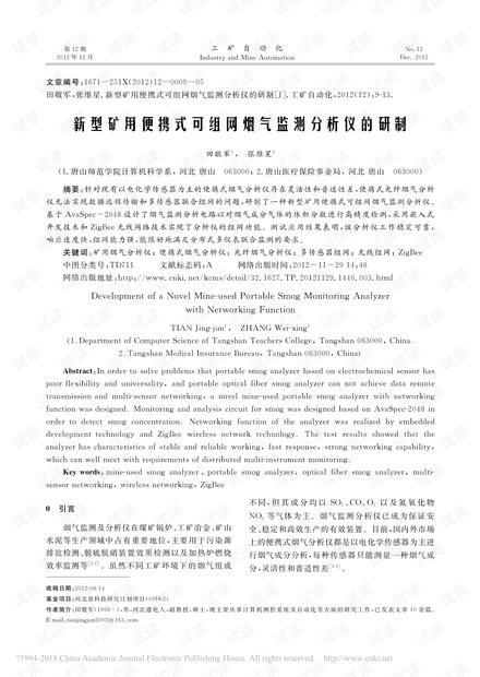 新型矿用便携式可组网烟气监测分析仪的研制