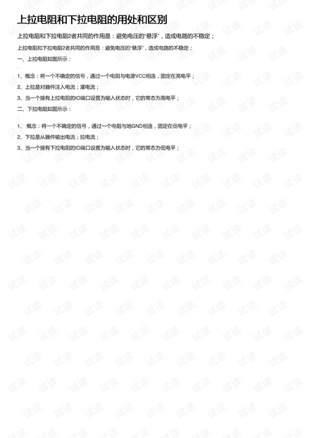 上拉电阻和下拉电阻的用处和区别