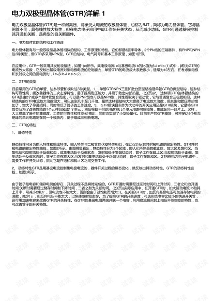 电力双极型晶体管(GTR)详解 1