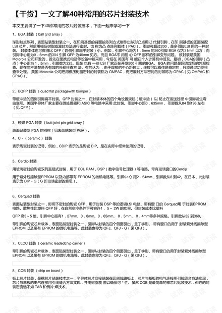 【干货】一文了解40种常用的芯片封装技术