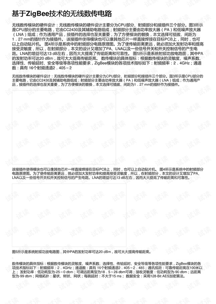 基于ZigBee技术的无线数传电路