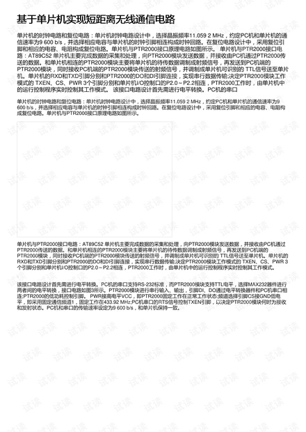 基于单片机实现短距离无线通信电路