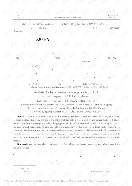某330kV变压器空载充电接地故障继电保护动作分析