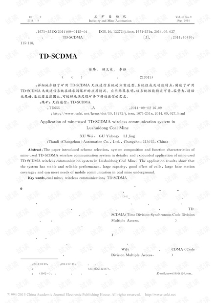 矿用TD-SCDMA无线通信系统在绿水洞煤矿的应用
