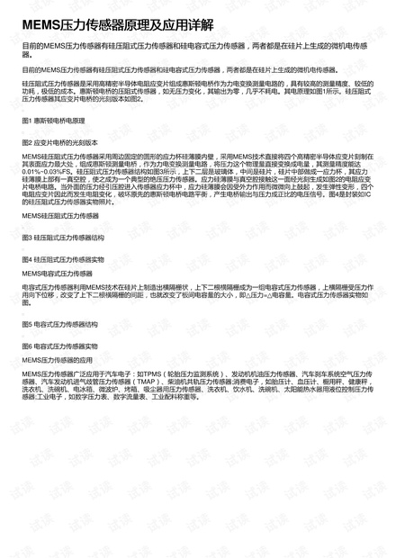 MEMS压力传感器原理及应用详解