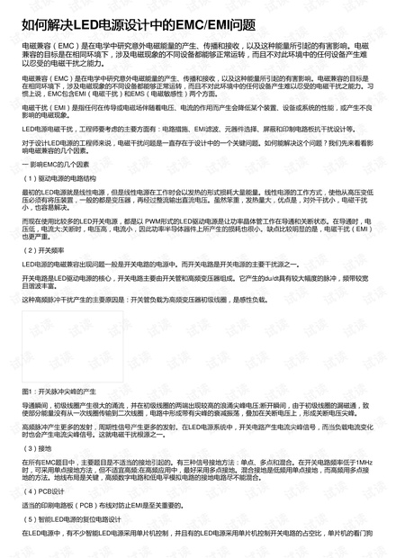 如何解决LED电源设计中的EMC/EMI问题