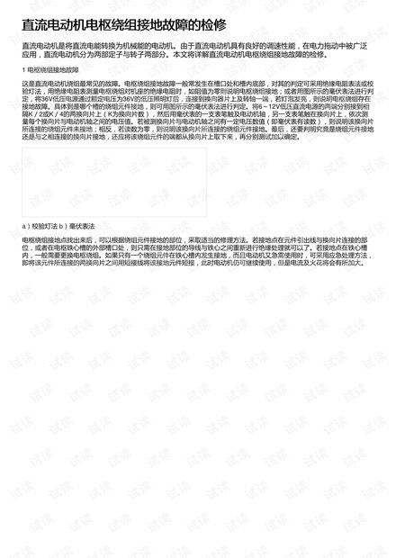 直流电动机电枢绕组接地故障的检修