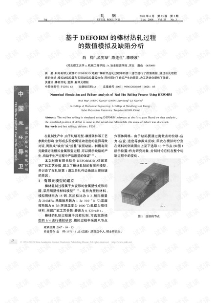 基于DEFORM的棒材热轧过程的数值模拟及缺陷分析.pdf