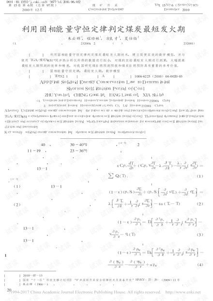 利用固相能量守恒定律判定煤炭最短发火期