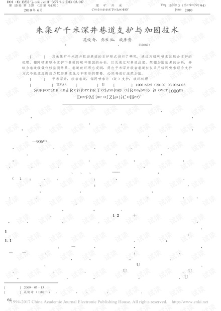 朱集矿千米深井巷道支护与加固技术