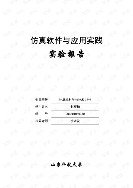 仿真软件与应用实践1 MATLAB基础实验报告.pdf