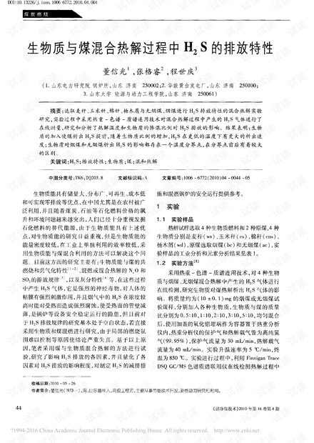 生物质与煤混合热解过程中H2S的排放特性