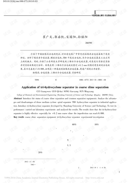 三锥水介分选旋流器在粗煤泥分选中的应用