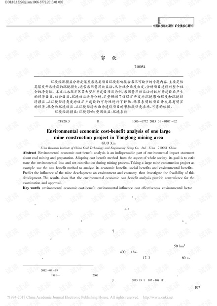永陇矿区某大型矿井建设项目环境经济损益分析