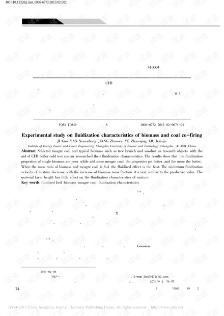 生物质及燃煤混合流化特性的实验研究